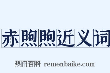 赤煦煦近义词是什么意思的图片